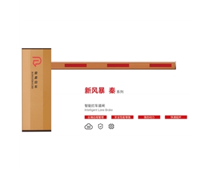 莱阳新风暴 秦系列 智能拦车道闸